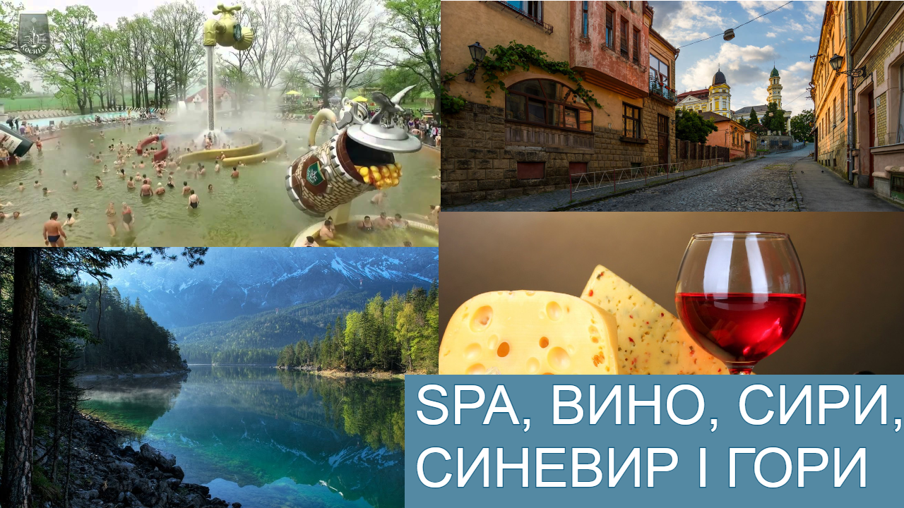 SPA, ВИНО, СИРИ, СИНЕВИР І ГОРИ